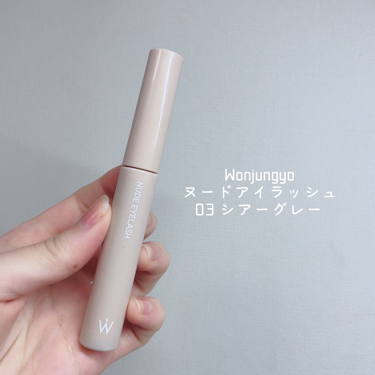 ウォンジョンヨ ヌードアイラッシュ/Wonjungyo/マスカラを使ったクチコミ（2枚目）