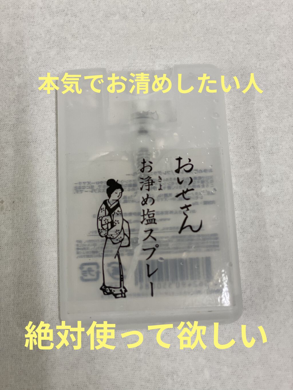 お浄め塩スプレー/おいせさん/その他を使ったクチコミ（1枚目）