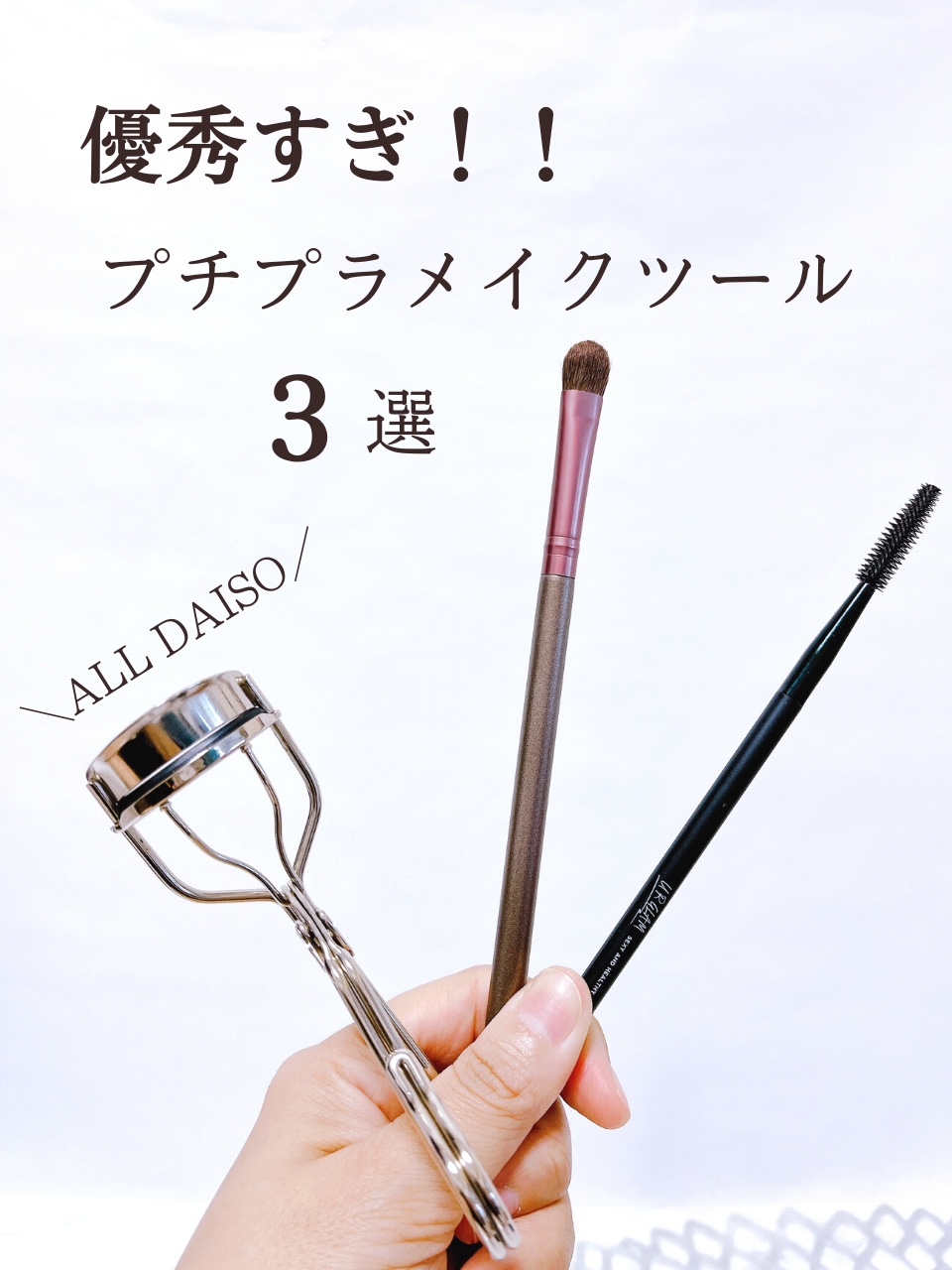 MFLアイラッシュカーラー/moitiful/ビューラーを使ったクチコミ（1枚目）