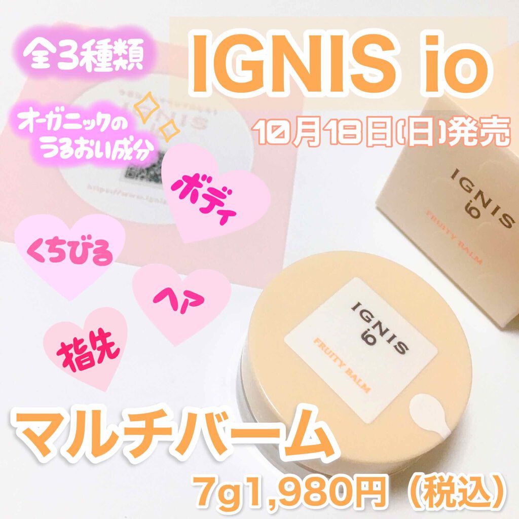 イグニス イオ フルーティ バーム/IGNIS/リップバームを使ったクチコミ(1枚目)