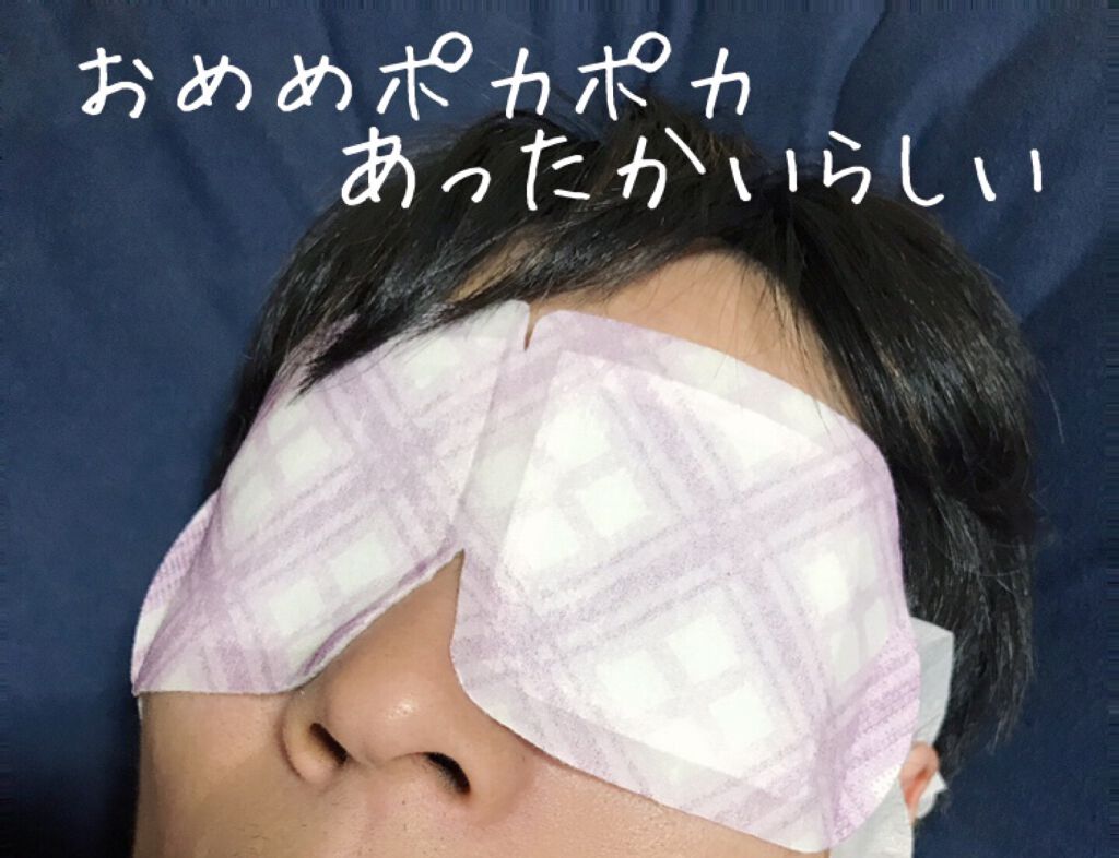 めぐりズム 蒸気でホットアイマスク 無香料/めぐりズム/ホットアイマスクを使ったクチコミ（2枚目）