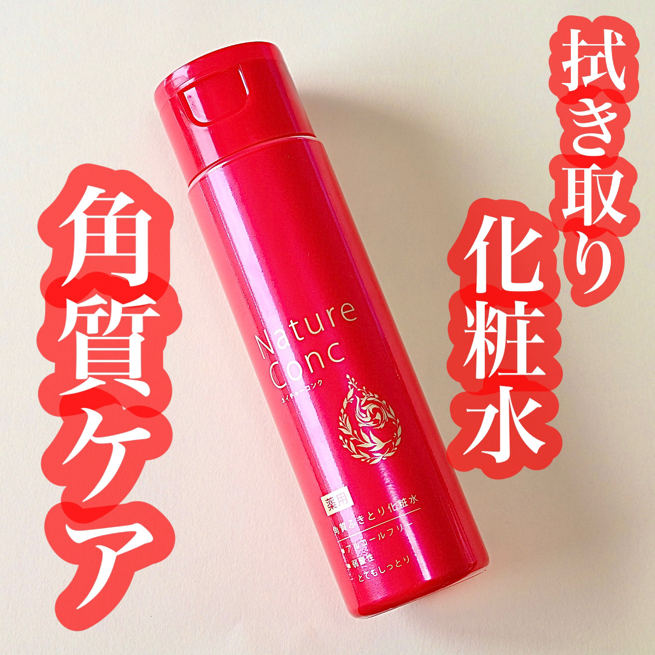 ネイチャーコンク 薬用 クリアローションとてもしっとり/ネイチャーコンク/拭き取り化粧水を使ったクチコミ（1枚目）