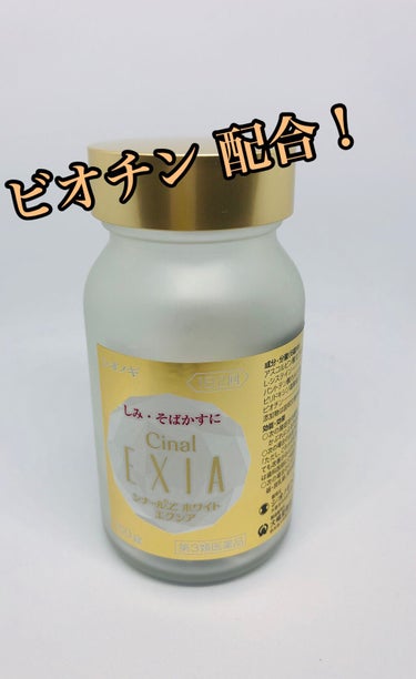 シナールLホワイト エクシア(医薬品)/シオノギ製薬/その他を使ったクチコミ（1枚目）