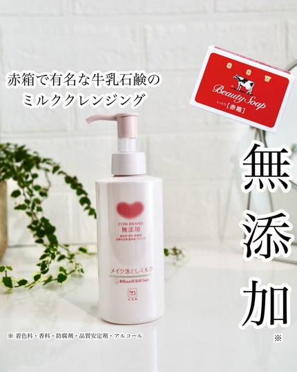 メイク落としミルク/カウブランド無添加/ミルククレンジングを使ったクチコミ(1枚目)