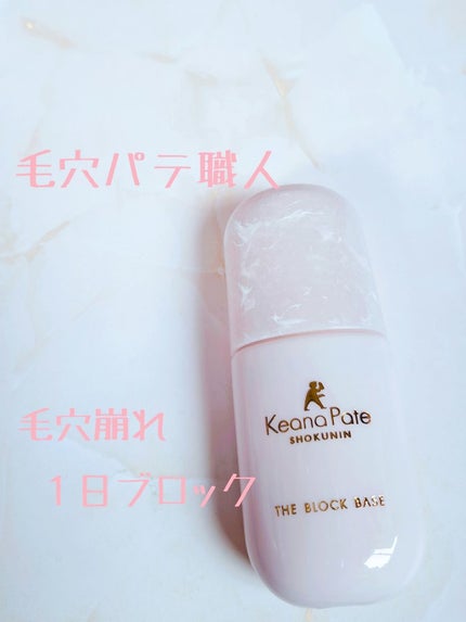 毛穴パテ職人 毛穴崩れブロック下地/毛穴パテ職人/化粧下地を使ったクチコミ(1枚目)