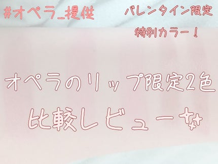 オペラ シアーリップカラー RN/OPERA/リップグロスを使ったクチコミ(1枚目)