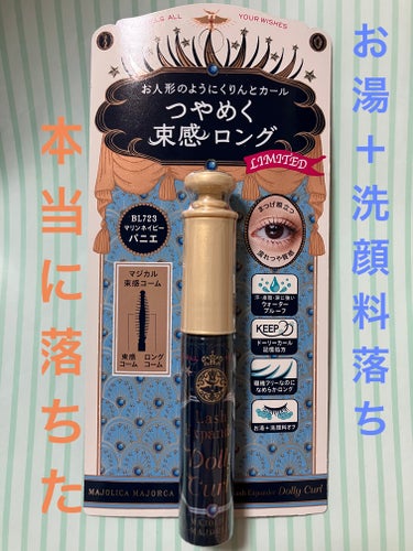 MAJOLICA MAJORCA
マジョリカ マジョルカ ラッシュエキスパンダー ドーリーカール
BL723　パニエ

6g 1500円＋税


束感マスカラをやってみたく買ってみました！
しかも
ネイ