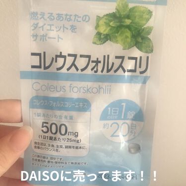 コレウスフォルスコリ Daisoの口コミ 超優秀 100均で買えるおすすめボディサプリメント おはようございます フ By ちゃぴ フォロバ100 乾燥肌 代前半 Lips