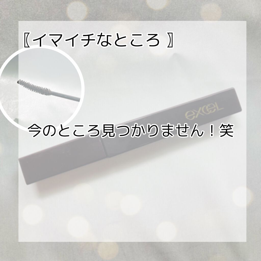 ロング&カラード ラッシュ/excel/マスカラを使ったクチコミ(5枚目)