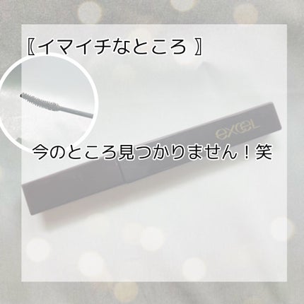 ロング&カラード ラッシュ/excel/マスカラを使ったクチコミ(5枚目)