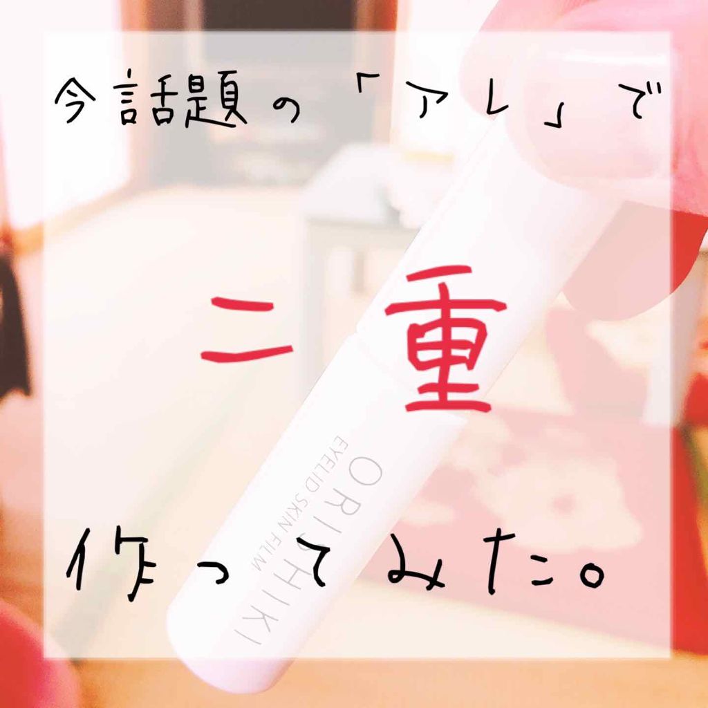 【旧品】オリシキ アイリッドスキンフィルム/D-UP/二重まぶた用アイテムを使ったクチコミ（1枚目）