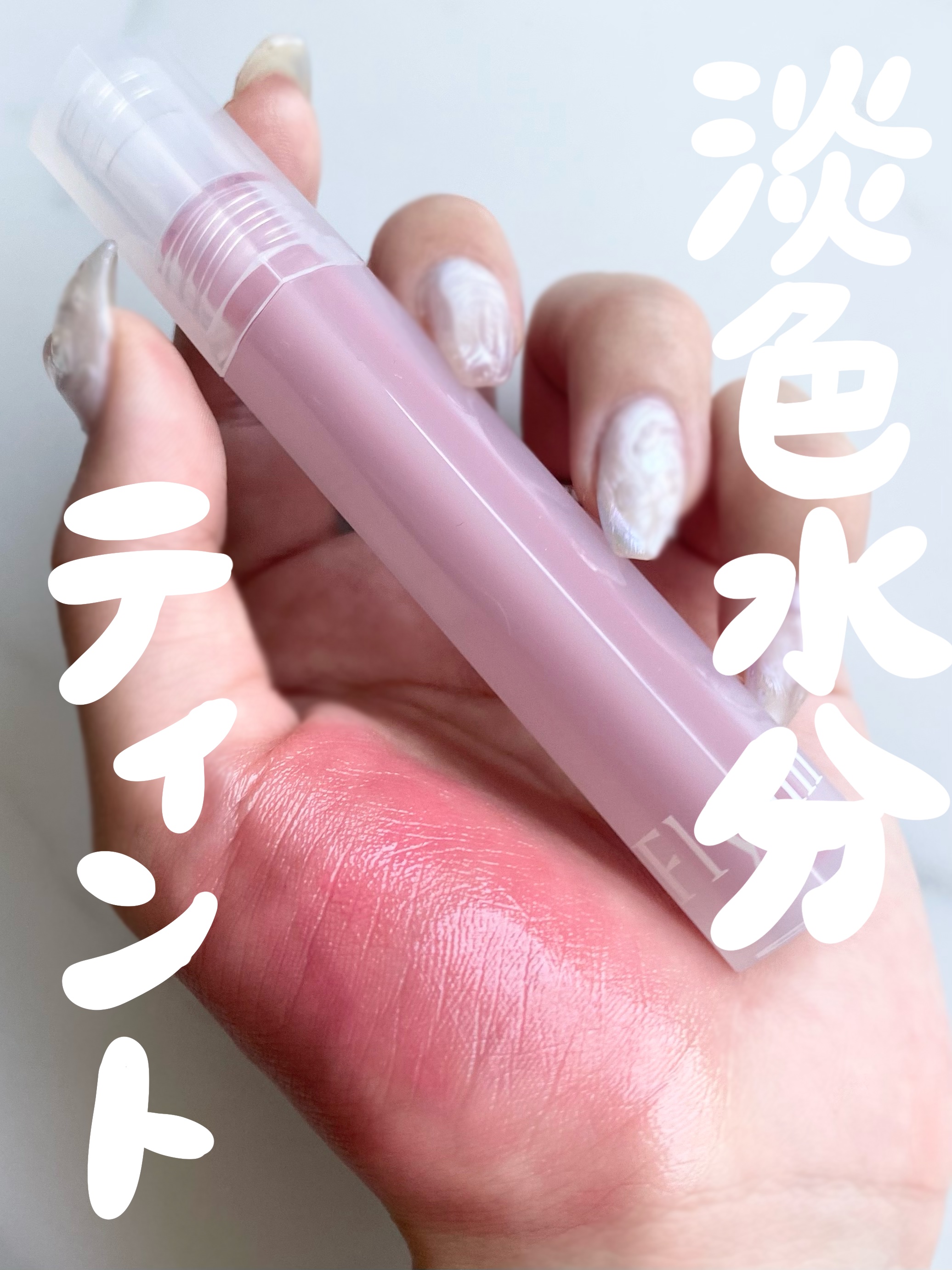 Dive Water Tint/Flynn/口紅を使ったクチコミ（1枚目）