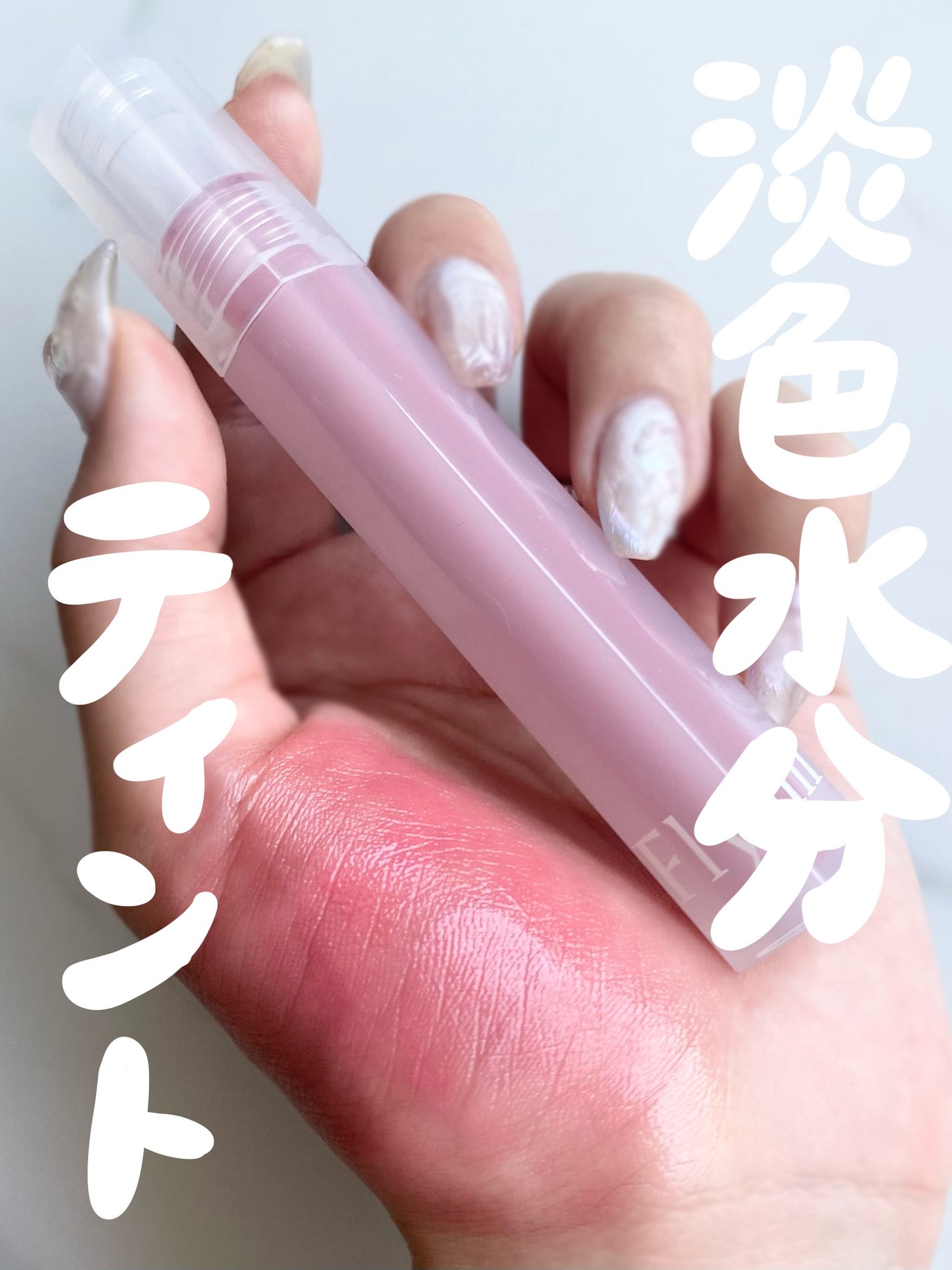 Dive Water Tint/Flynn/口紅を使ったクチコミ(1枚目)