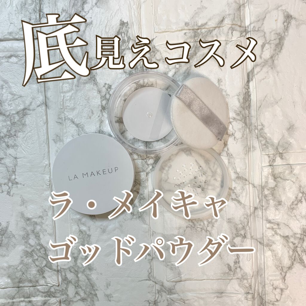 ゴッドパウダー/ラ・メイキャ/ルースパウダーを使ったクチコミ（1枚目）