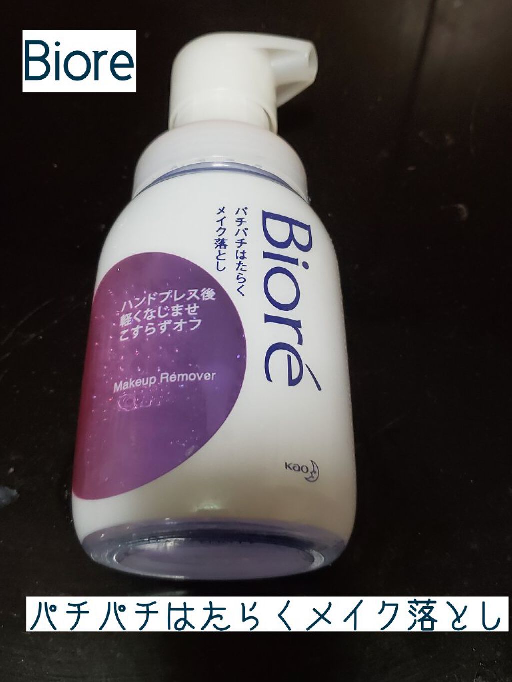 パチパチはたらくメイク落とし/ビオレ/クレンジングウォーターを使ったクチコミ(1枚目)