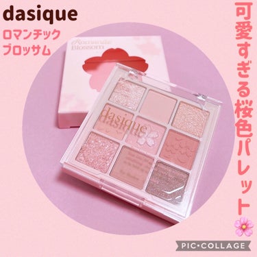 dasique
シャドウパレット
ロマンチックブロッサム
3,040円

個人的にメガ割大本命だった、デイジークのロマンティックブロッサムコレクションをご紹介します😆🌸

まず見た目が可愛すぎて、届いた