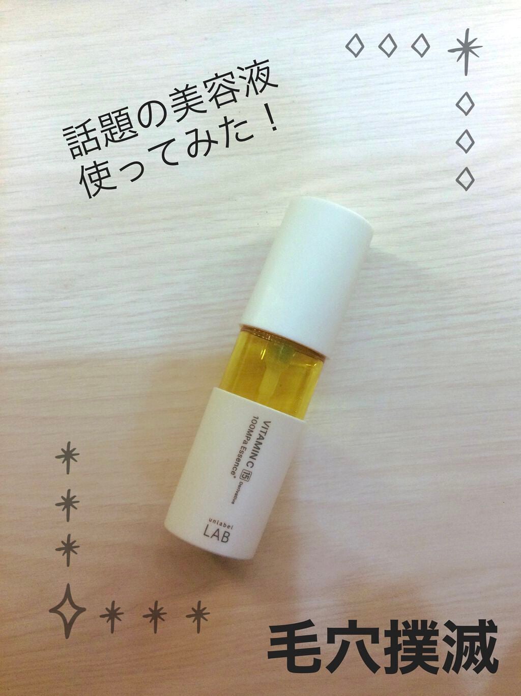 V エッセンス/unlabel/美容液を使ったクチコミ(1枚目)