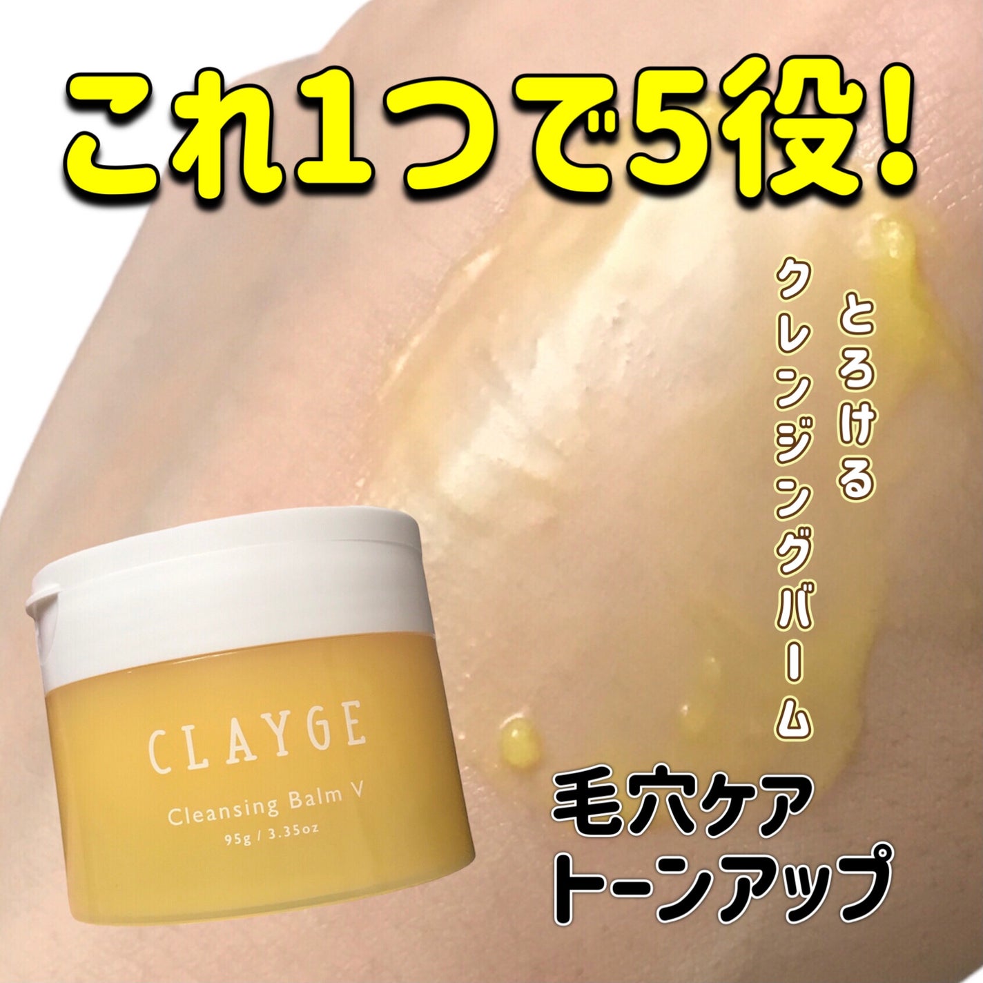 クレンジングバームV/CLAYGE/クレンジングバームを使ったクチコミ(1枚目)