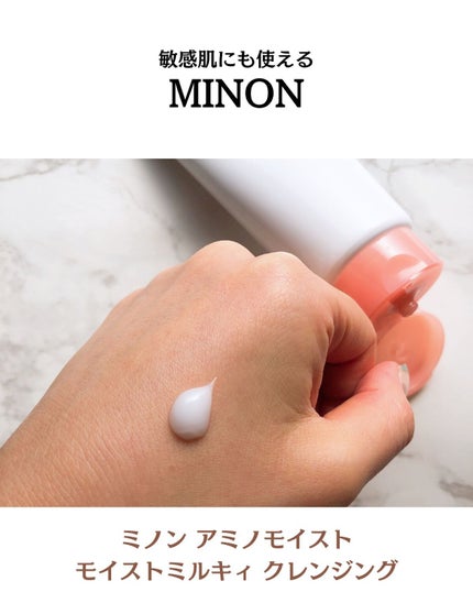 ミノン アミノモイスト モイストミルキィ クレンジング/ミノン/ミルククレンジングを使ったクチコミ(2枚目)