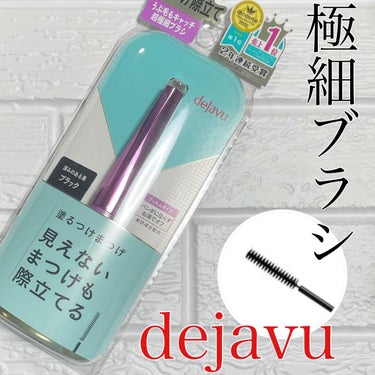 「塗るつけまつげ」自まつげ際立てタイプ/デジャヴュ/マスカラを使ったクチコミ（1枚目）