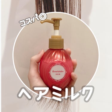 【コスパ◎ヘアミルク】

補修ミルク もっととてもしっとり
ビューティラボ
本体 120ml
薬局で購入

…………………………………………………………………

～使い方～

タオルドライ後にヘアミルク