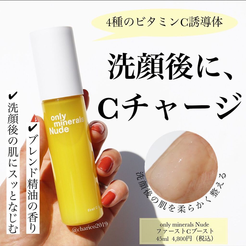Nude ファーストCブースト/ONLY MINERALS/美容液を使ったクチコミ(1枚目)