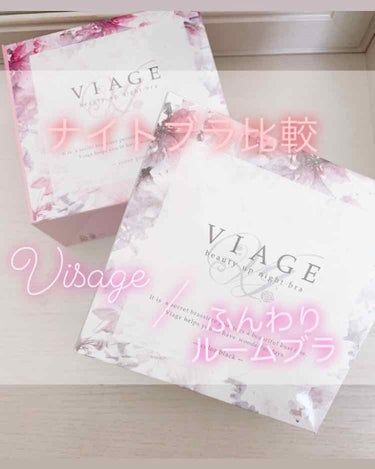 💖viage ビューティーアップナイトブラ💖
💖アンジェリール ふんわりルームブラ💖

viageのナイトブラと、ふんわりルームブラを同時進行で1年ほど使用しました！

❤️見た目
最初はviageのみ