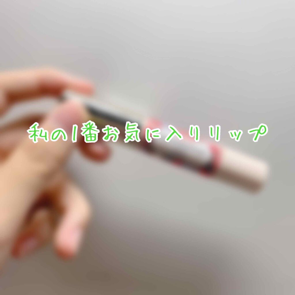 ステイオンバームルージュ/キャンメイク/口紅を使ったクチコミ（1枚目）