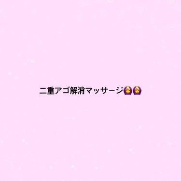 こんにちわ！

今回はわたしがしている二重アゴ解消の
マッサージを紹介していきたいと思います！

まず、口を閉じて、舌を歯の前に持ってきます。そして上から左回りに20回まわしていきます！それが終わったら