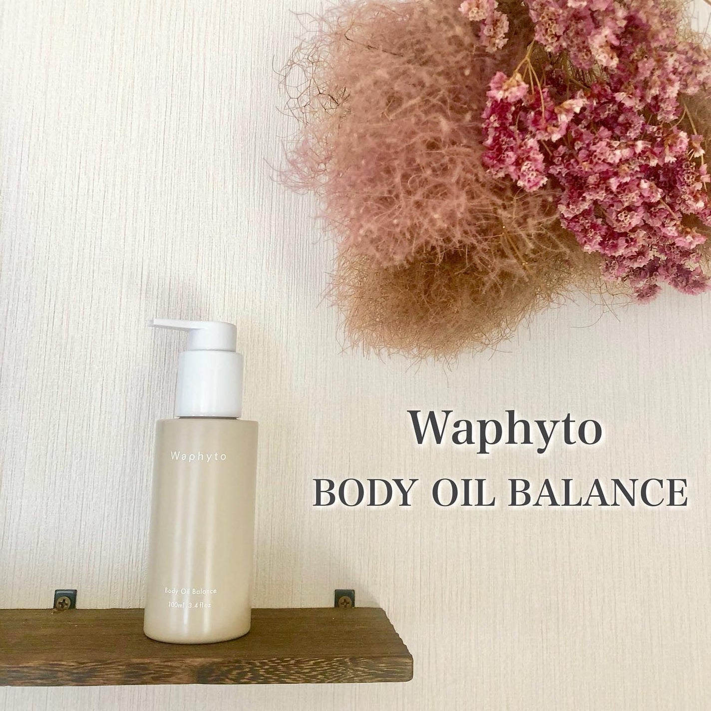 Body Oil ボディオイル/Waphyto/ボディオイルを使ったクチコミ(1枚目)