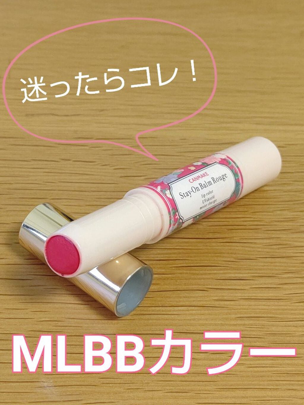 ステイオンバームルージュ/キャンメイク/口紅を使ったクチコミ(1枚目)