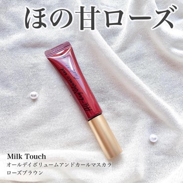 オールデイ ボリュームアンドカールマスカラ/Milk Touch/マスカラを使ったクチコミ（1枚目）