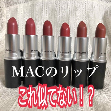 【これ似てない！？ 】

みなさんこんばんは！
今日はMACリップを
比較します！！

✄-------------------‐✄
💖レトロ×ブリックオラ💖

〇質感
レトロ→セミマット
ブリックオラ