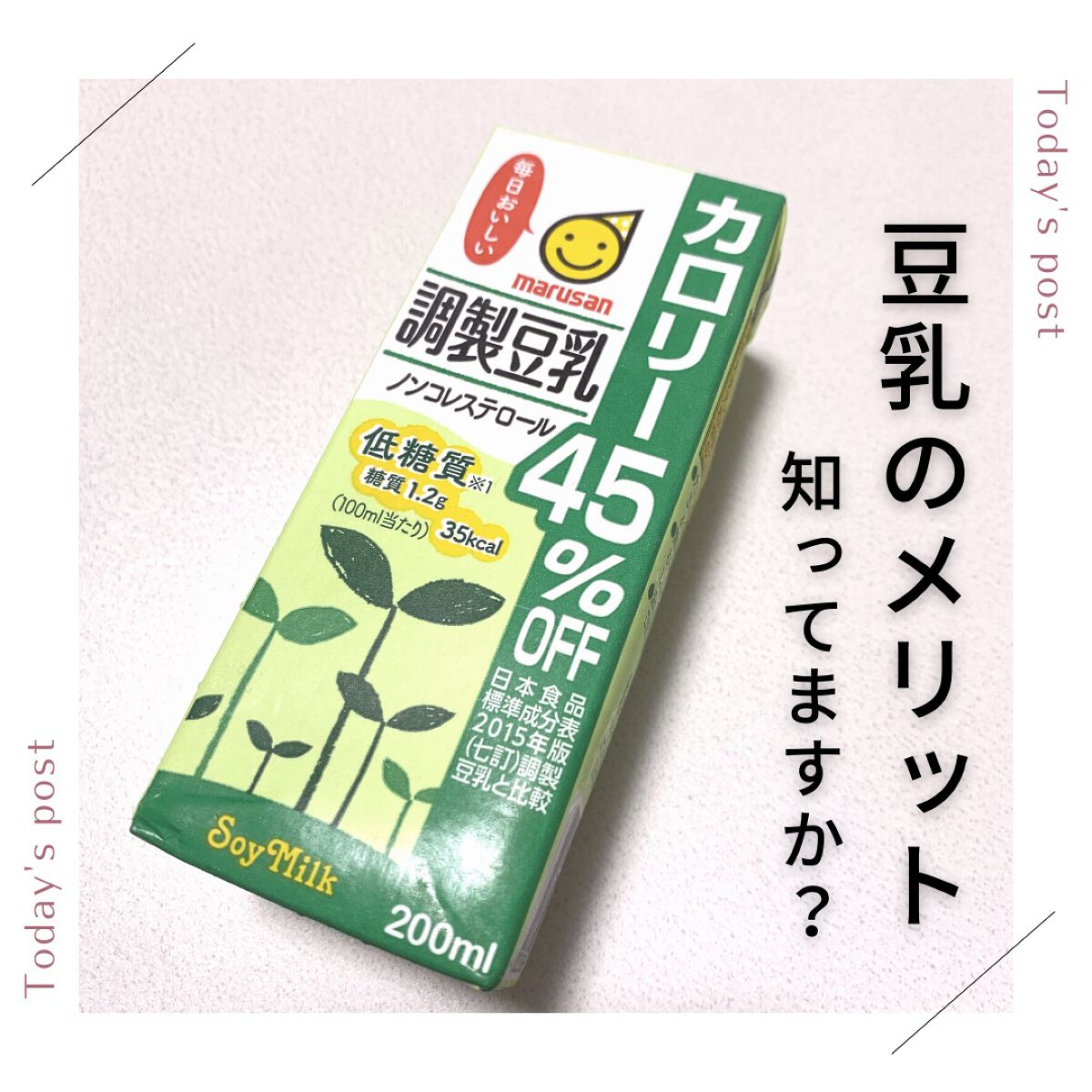 調製豆乳 カロリー45％オフ/マルサンアイ/豆乳飲料を使ったクチコミ（1枚目）