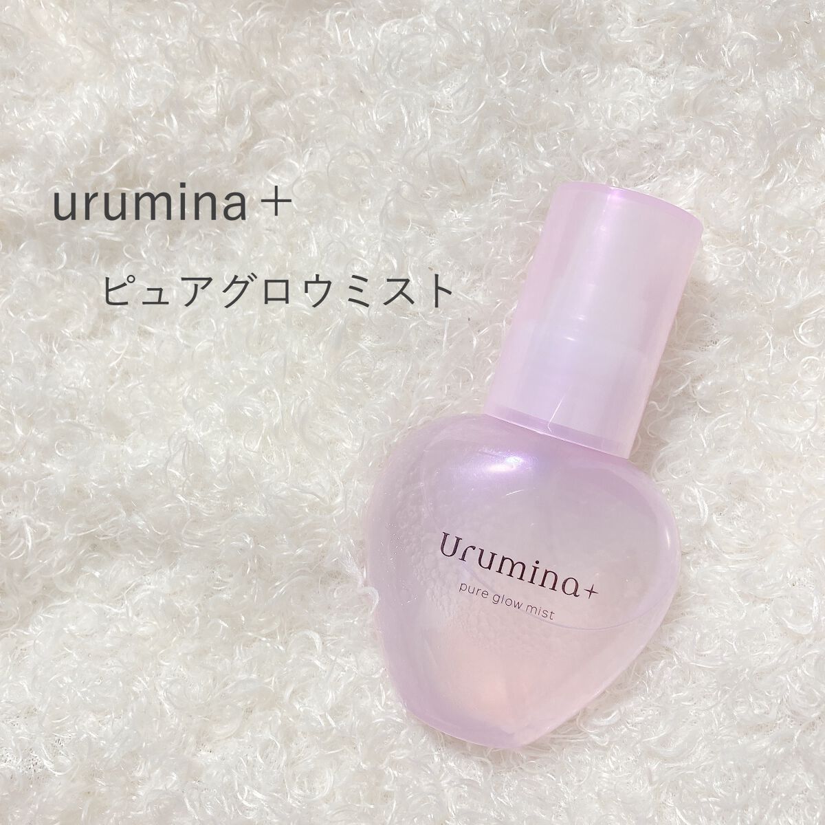 生つや肌ミスト/ウルミナプラス/美容液を使ったクチコミ(1枚目)