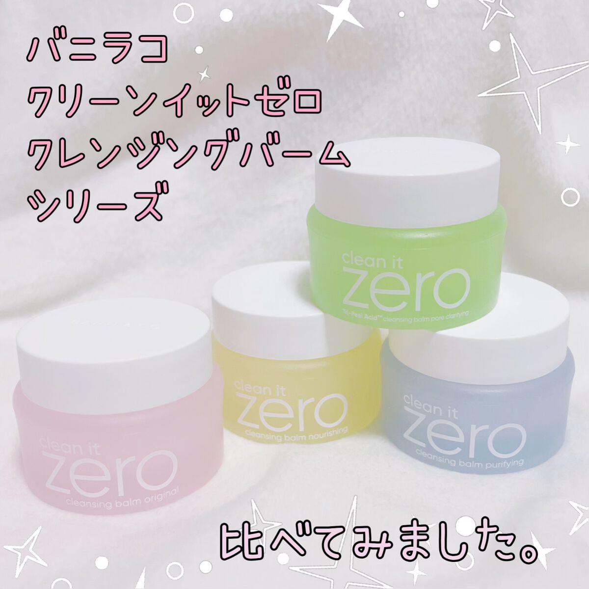 クリーンイットゼロ クレンジングバーム オリジナル/BANILA CO/クレンジングバームを使ったクチコミ（1枚目）