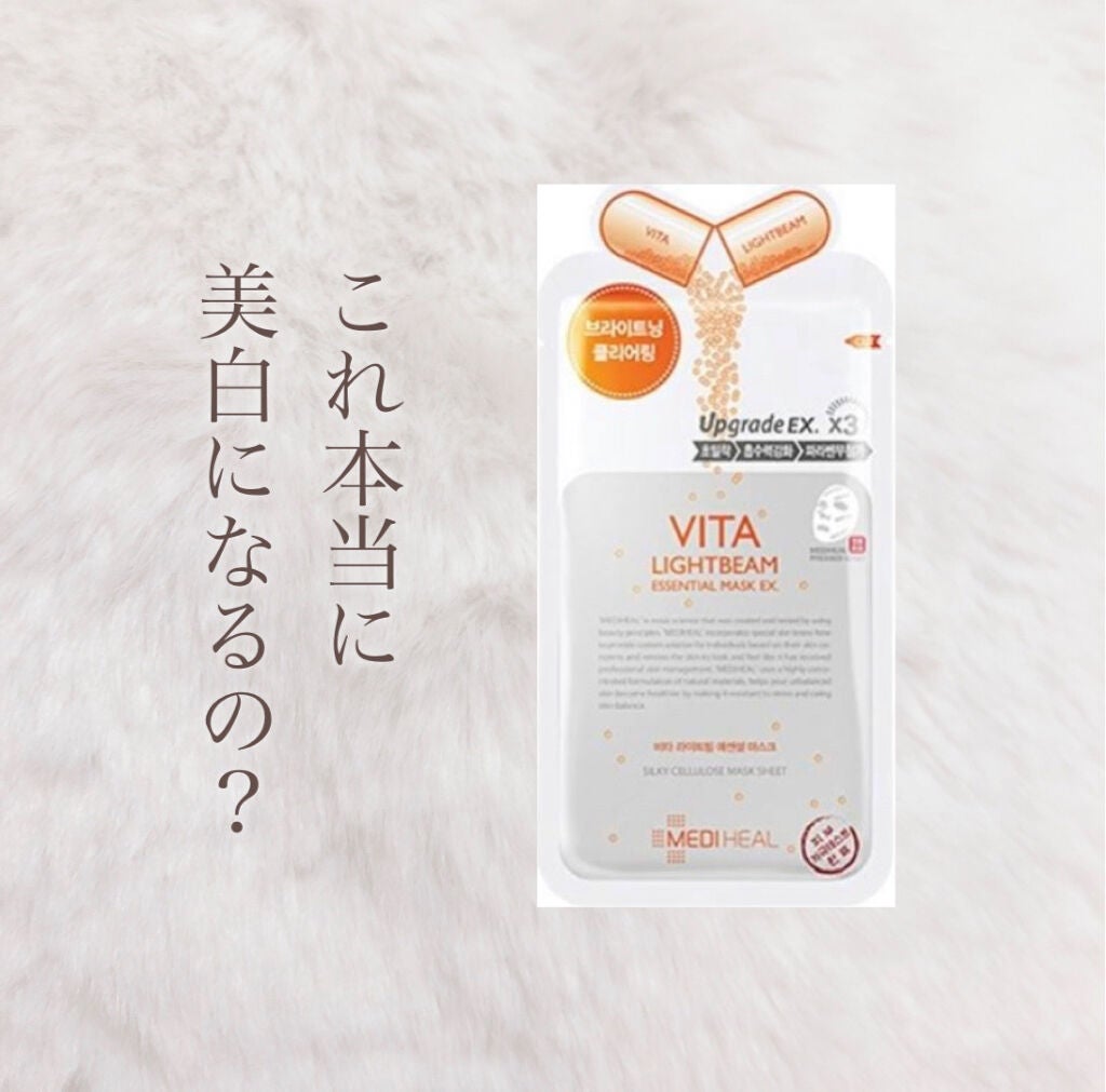 ビタライトビームエッセンシャルマスクEX/MEDIHEAL/シートマスク・パックを使ったクチコミ(1枚目)