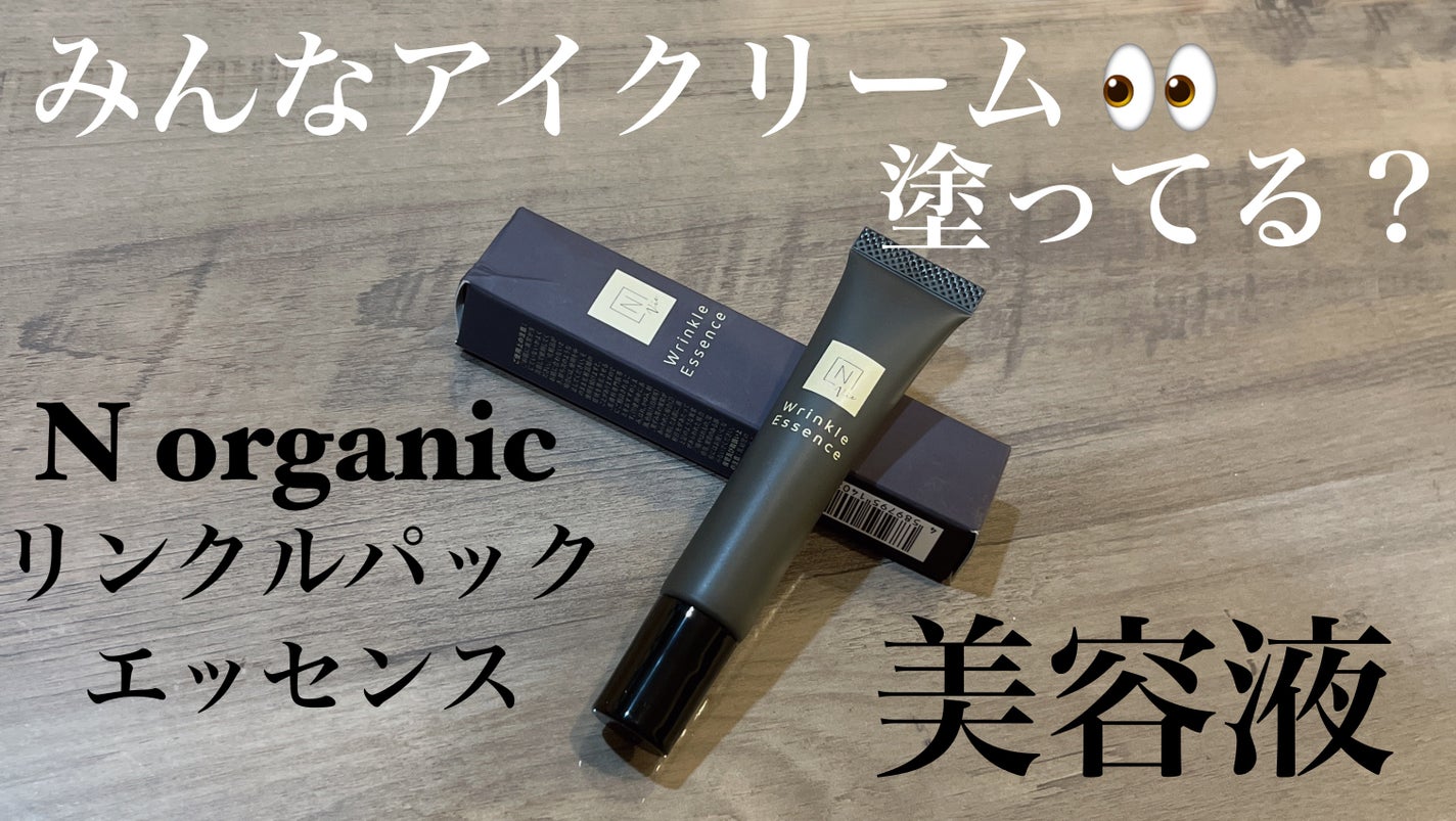 N organic Vie リンクルパックエッセンス/N organic/美容液を使ったクチコミ(1枚目)