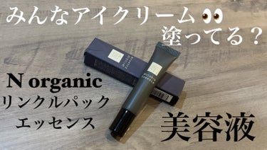 N organic Vie リンクルパックエッセンス/Ｎ organic/美容液を使ったクチコミ（1枚目）