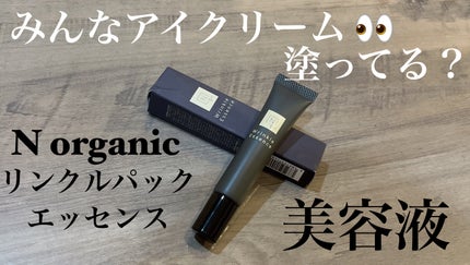 N organic Vie リンクルパックエッセンス/N organic/美容液を使ったクチコミ(1枚目)
