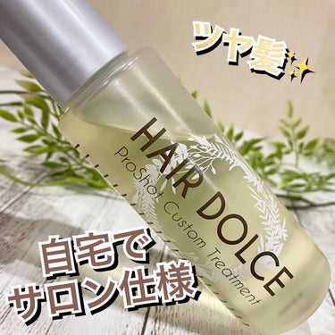 プロショット カスタムトリートメント/HAIR DOLCE/洗い流すヘアトリートメントを使ったクチコミ（1枚目）