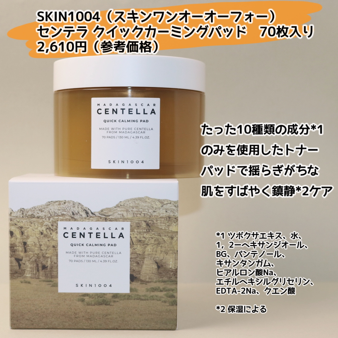 センテラ クイックカーミングパッド/SKIN1004/トナーパッドを使ったクチコミ（2枚目）