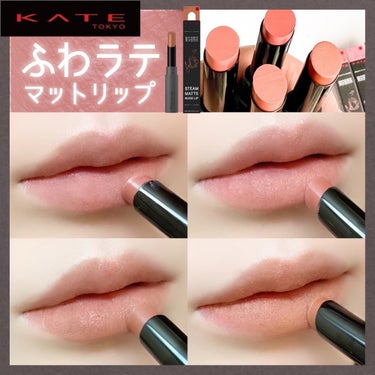 KATEの限定コスメ「東京夜喫茶」
ラテ系ヌードリップ☕️
_________________________

#KATE
スチームマットヌードリップ
✔︎EX-1 満月桜のホワイトモカ ✔︎EX-2 半月チェリーのカプチーノ ✔︎EX-3 新月のエスプレッソ ✔︎EX-4 月無夜のオレンジマキアート
¥1,650円(税込)※なむ調べ
_________________________

3/23発売！
KATEがつくる“ラテマット”な世界観
マット質感をこよなく愛する人のために 「究極のマット」を追求したメイクコレクション。

このリップ
彩度低いラテカラーがおしゃれすぎるて。

これすごいのがさ、
マットリップなのに
縦ジワ消える。

塗り心地がなめらかで
塗った瞬間縦ジワ行方不明。
ふわっふわマットリップに。
ほんと感動。

唇はリップ塗る前に
保湿して古い角質をとって
治安整えておくのがおすすめ。
仕上がりがワンランクあがる。

✔︎EX-1［ #満月桜のホワイトモカ ］
ホワイトピンク系
かなりホワイトが効いた儚げラテピンク。
ピンク系のシャドウとか
チークで血色感あげて
このリップ塗るとめちゃくちゃかわいい🩷

✔︎EX-2［ #半月チェリーのカプチーノ ］
ピンクベージュ系
え、かっわ！！！！！！？
ホワイトモカより明るめので
使いやすい美少女ベージュピンク。
これいちおし。

✔︎EX-3［  #新月のエスプレッソ ］
ピンクブラウン系
おしゃれピンクここに極まれり！
ピンクブラウンってかわいいのね。
そう気付かせてくれるカラー。
大人も安心して使えるピンク。

✔︎EX-4［ #月無夜のオレンジマキアート ］
オレンジベージュ系
血色感がかわいいオレンジベージュ。
イエベ春はこういう色大得意。
彩度低めカラーに抵抗ある方におすすめ。
　

4色とも似てるようで
絶妙にいい味出てる…！！！
私は2.3が気に入りました☺️

. . . . . . . . . . . . . . . . . . . . . . . . .

#PR #ケイト #kate #新作コスメ #プチプラコスメ  #落ちない口紅  #東京夜喫茶 #粘膜リップ #マットリップ #ブラウンリップ #スチームマットヌードリップ #ヌードリップ #春の新作コスメレポ  #イエベ映えコスメ  #ブルベ映えコスメ の画像 その0