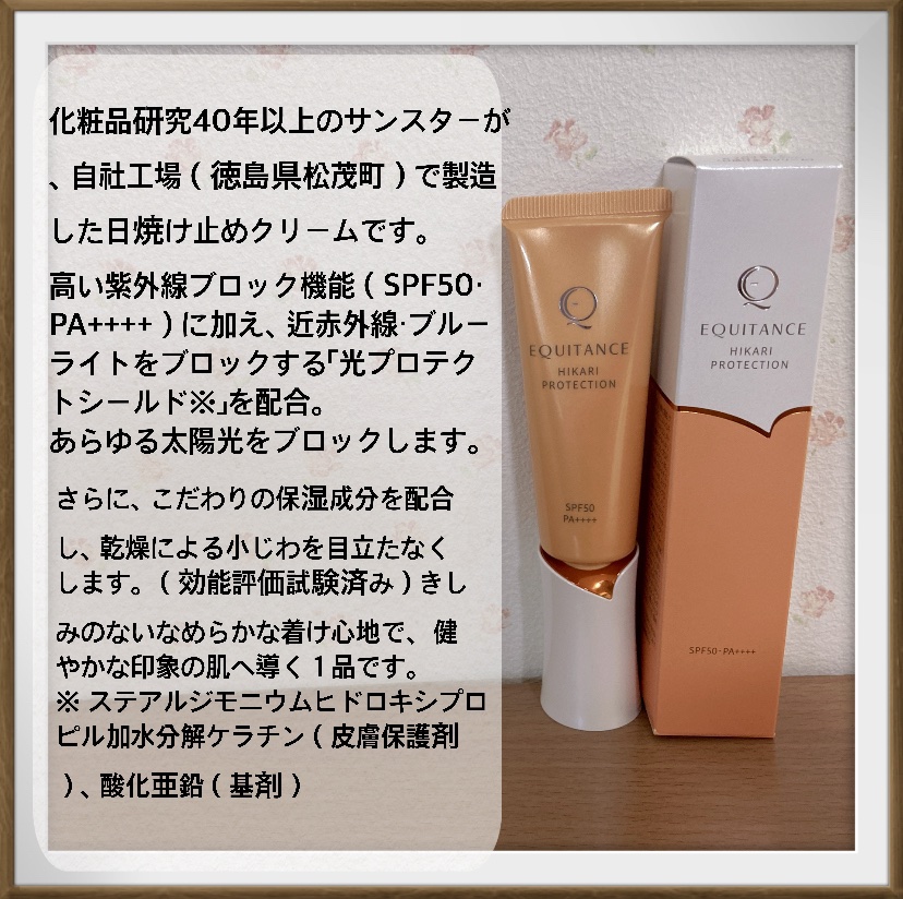 光プロテクション/エクイタンス/日焼け止めクリームを使ったクチコミ（2枚目）