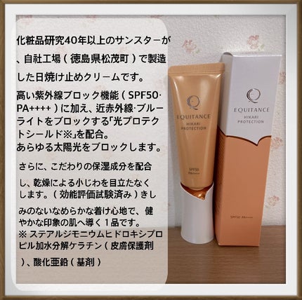 光プロテクション/エクイタンス/日焼け止めクリームを使ったクチコミ(2枚目)