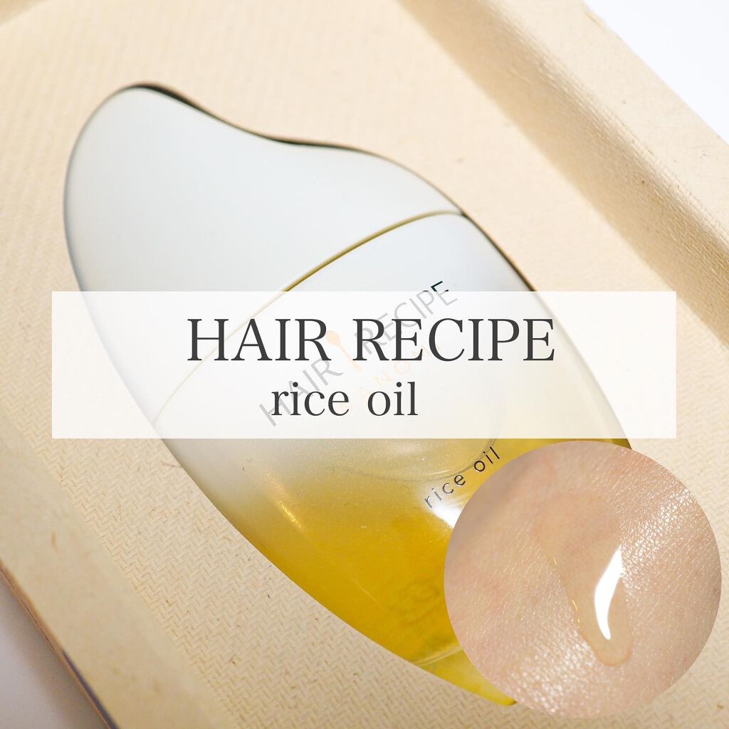 さらとろライスオイル(洗い流さないトリートメント)/WANOMI/ヘアオイルを使ったクチコミ（1枚目）