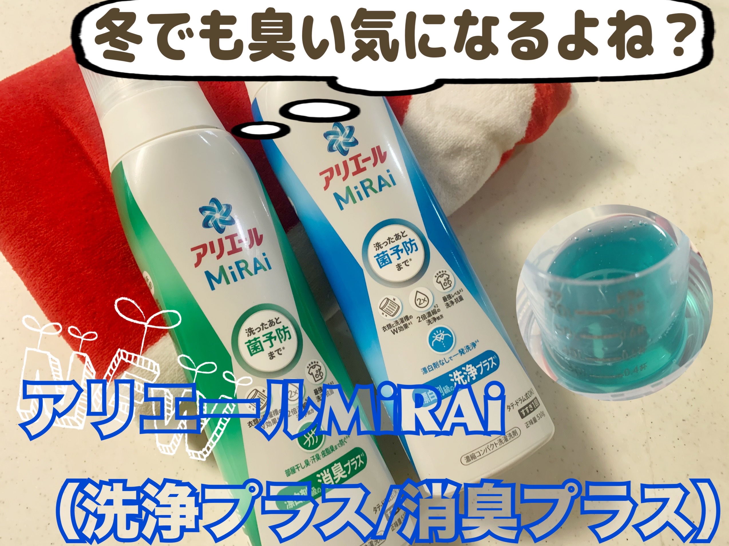 アリエールMiRAi 洗浄プラス/アリエール/洗濯洗剤を使ったクチコミ（1枚目）