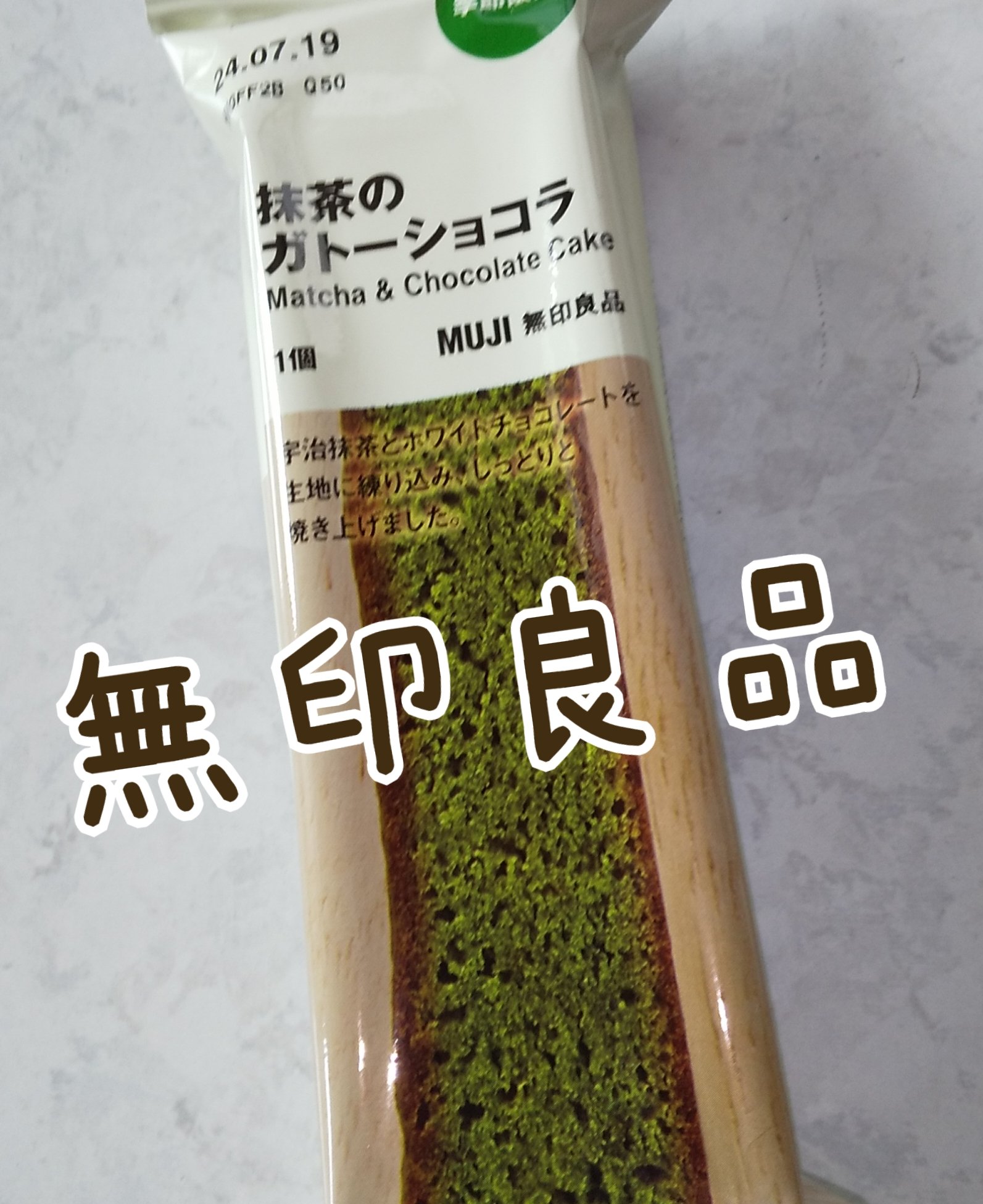 抹茶のガトーショコラ/無印良品/食品を使ったクチコミ（1枚目）