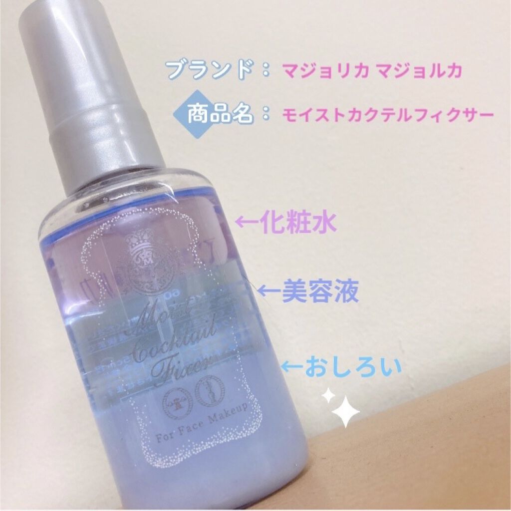モイストカクテルフィクサー/マジョリカ マジョルカ/フィックスミストを使ったクチコミ（2枚目）