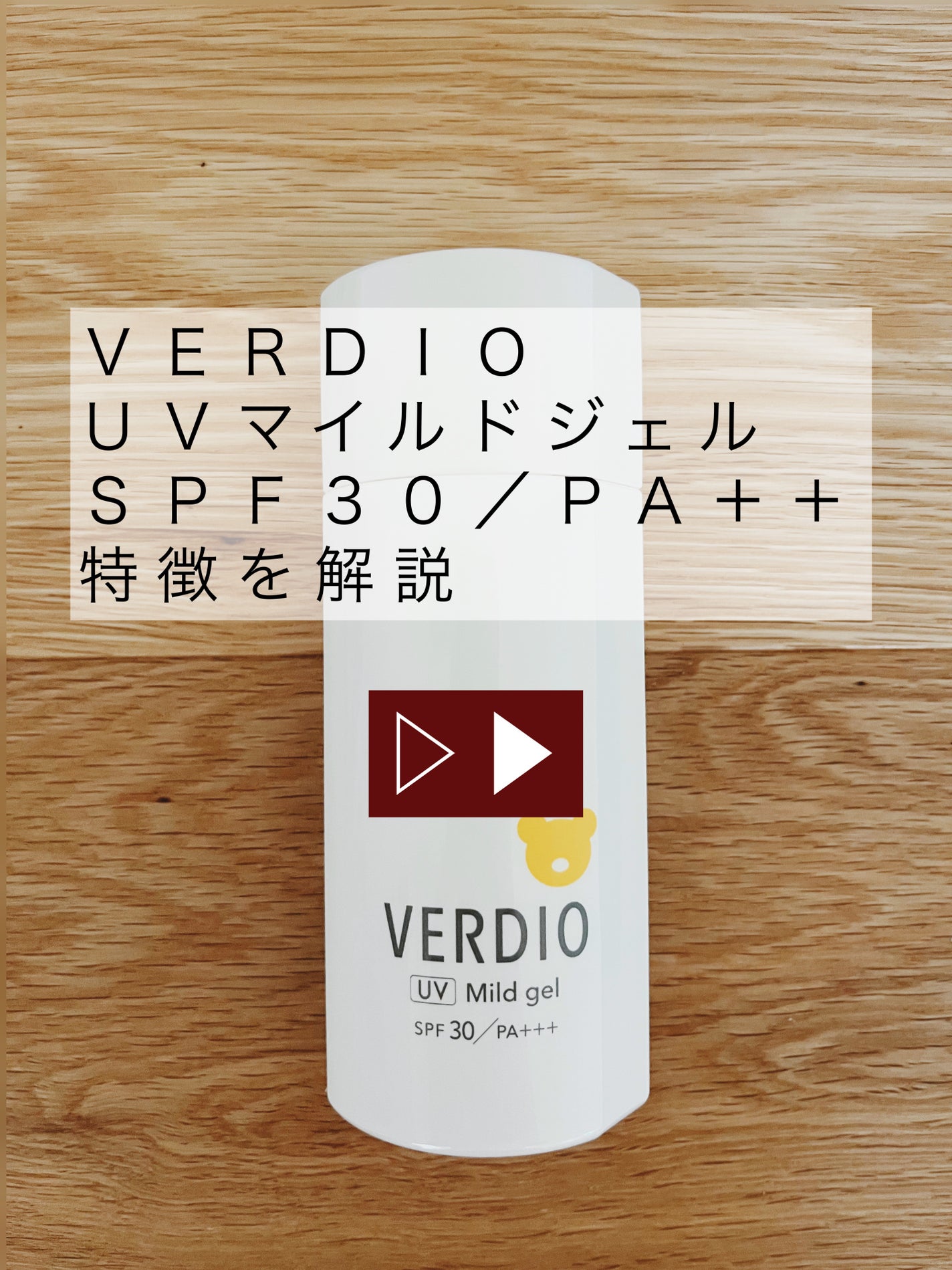 ベルディオUVマイルドジェルN/メンターム/日焼け止めジェルを使ったクチコミ(1枚目)